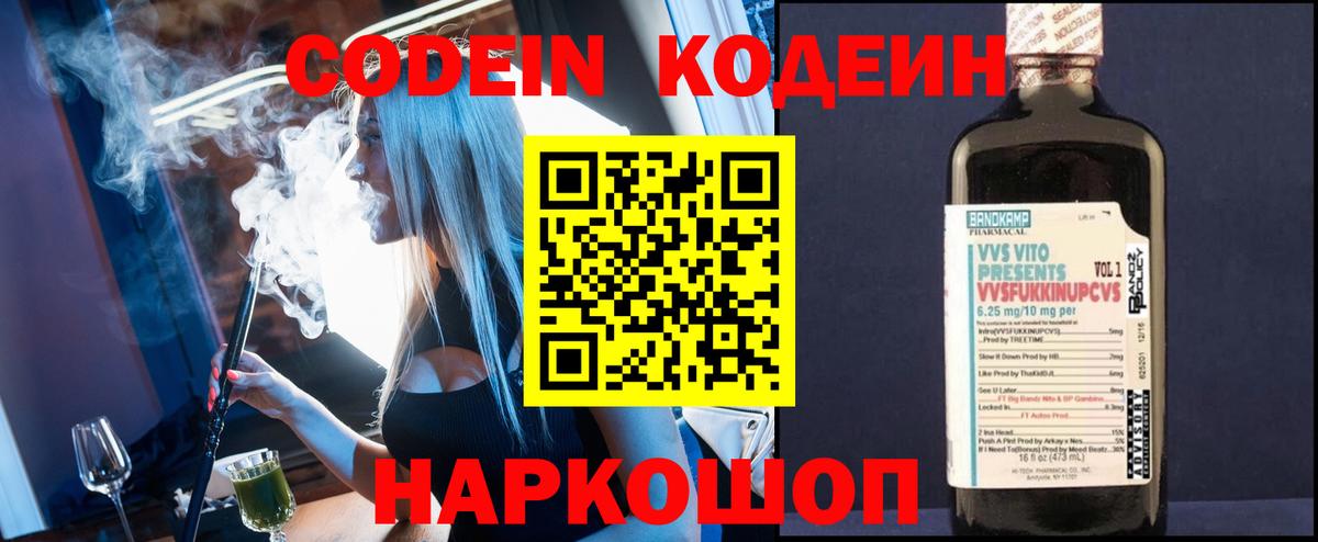Codein напиток Lean (лин)  Вход с VPN  Апатиты 